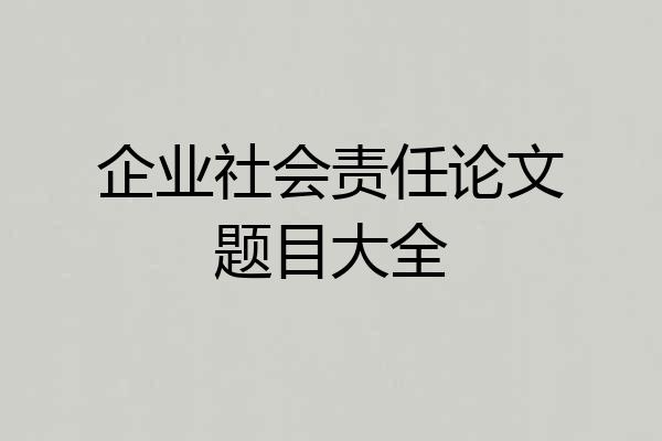 企业社会责任论文题目大全