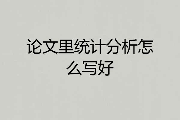 论文里统计分析怎么写好