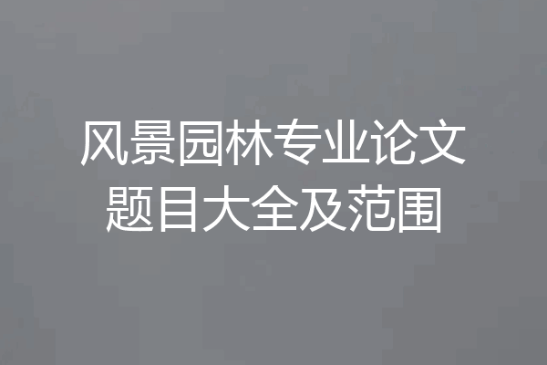 风景园林专业论文题目大全及范围