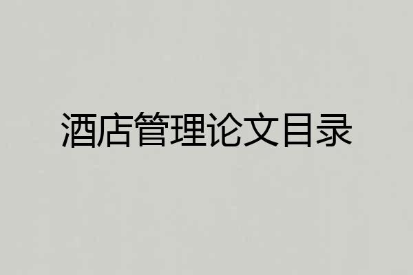 酒店管理论文目录