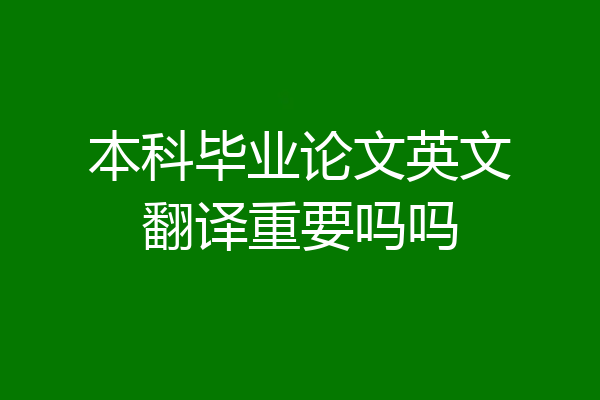 本科毕业论文英文翻译重要吗吗