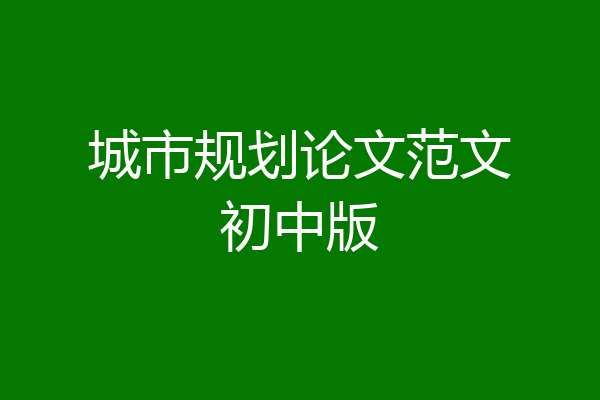 城市规划论文范文初中版