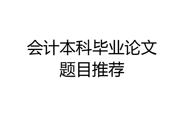 会计本科毕业论文题目推荐