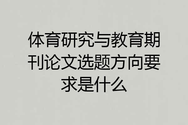 体育研究与教育期刊论文选题方向要求是什么