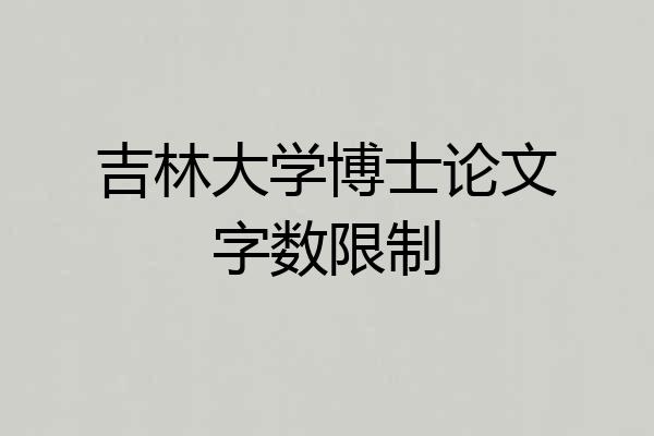 吉林大学博士论文字数限制