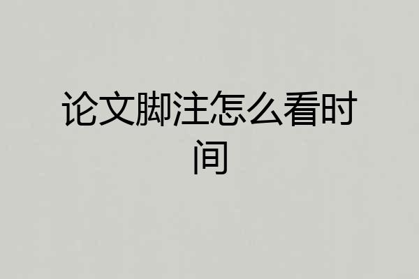 论文脚注怎么看时间