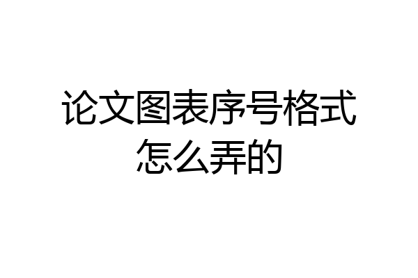 论文图表序号格式怎么弄的