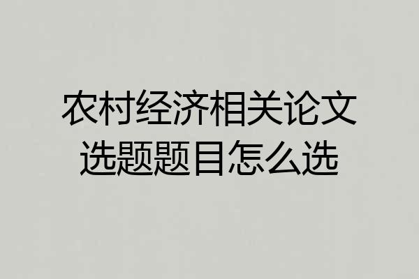 农村经济相关论文选题题目怎么选