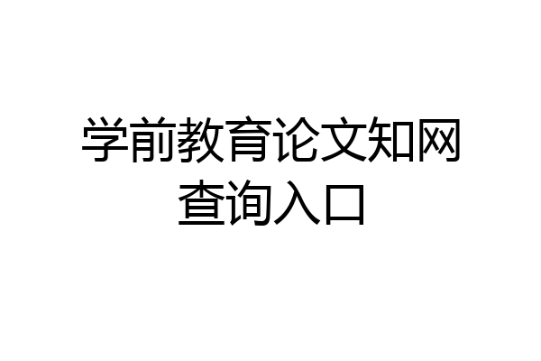 学前教育论文知网查询入口