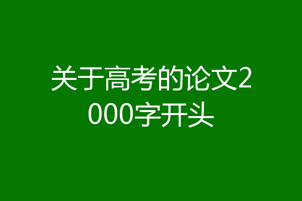 关于高考的论文2000字开头