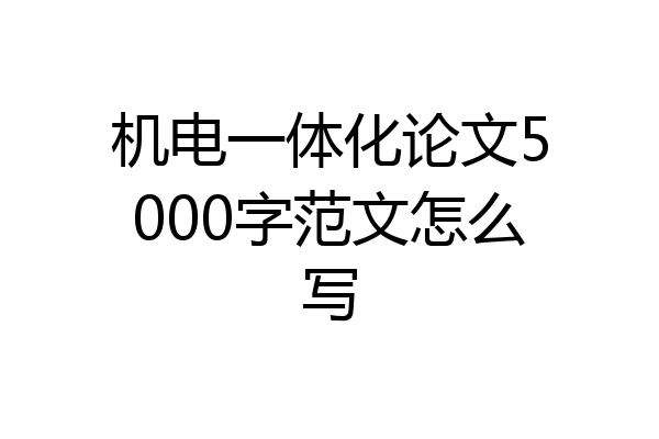 机电一体化论文5000字范文怎么写