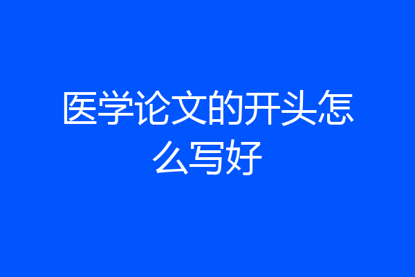 医学论文的开头怎么写好