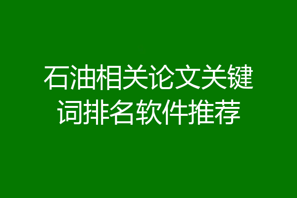 石油相关论文关键词排名软件推荐
