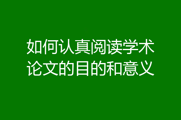 如何认真阅读学术论文的目的和意义