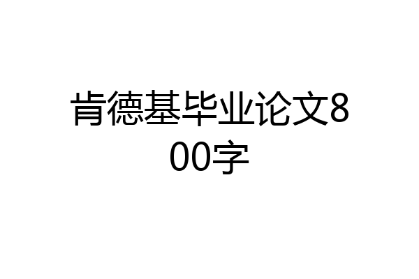 肯德基毕业论文800字