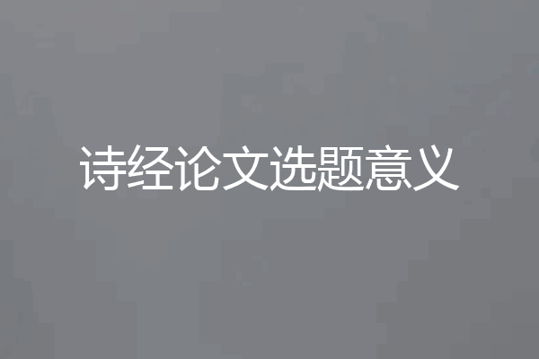 诗经论文选题意义