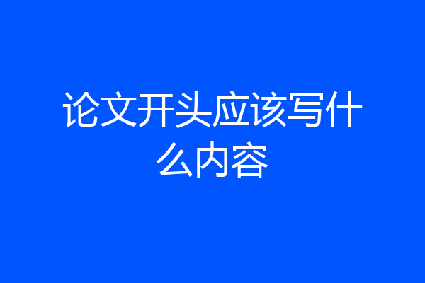 论文开头应该写什么内容