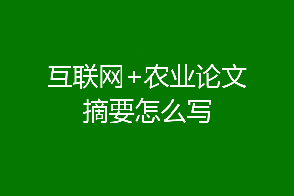 互联网+农业论文摘要怎么写