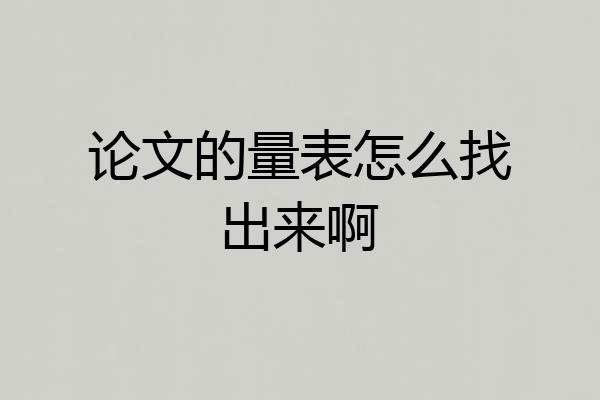 论文的量表怎么找出来啊