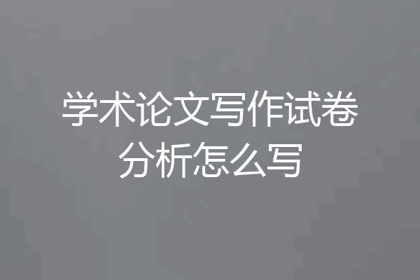 学术论文写作试卷分析怎么写