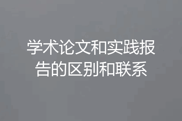 学术论文和实践报告的区别和联系