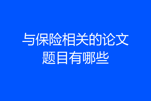 与保险相关的论文题目有哪些