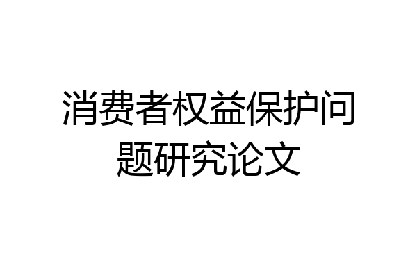 消费者权益保护问题研究论文