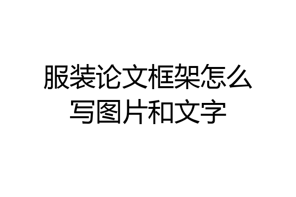 服装论文框架怎么写图片和文字