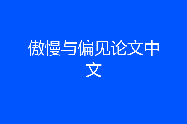 傲慢与偏见论文中文