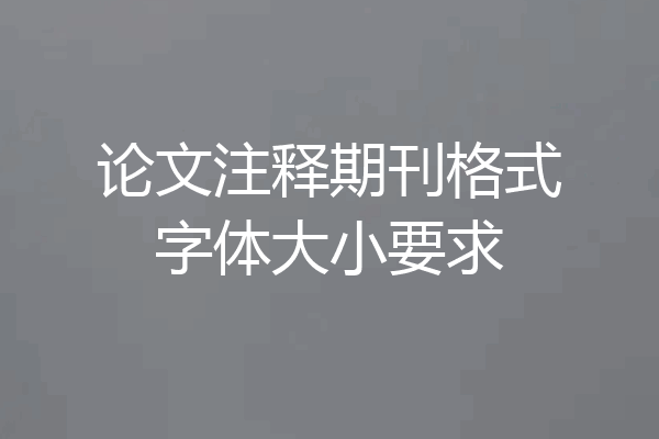 论文注释期刊格式字体大小要求