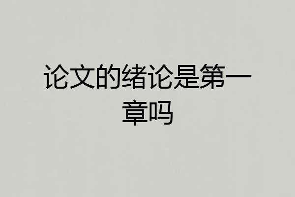 论文的绪论是第一章吗