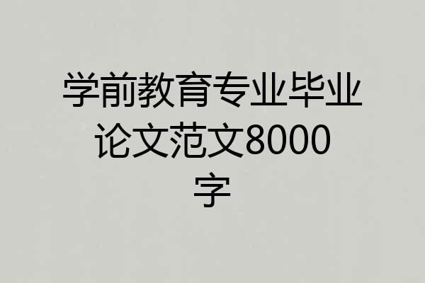 学前教育专业毕业论文范文8000字