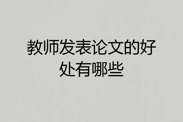 教师发表论文的好处有哪些