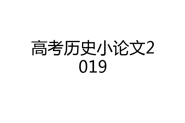 高考历史小论文2019