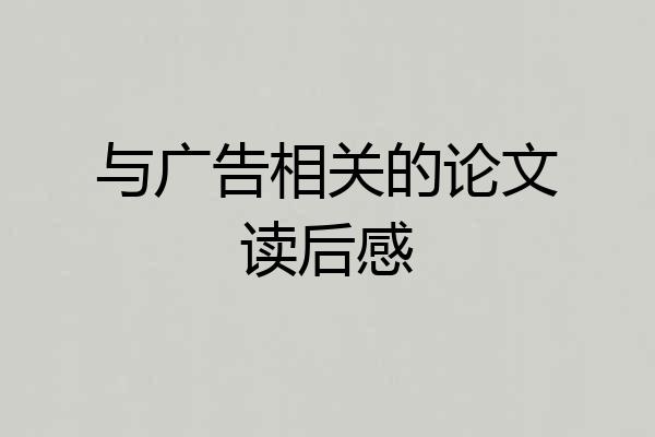 与广告相关的论文读后感