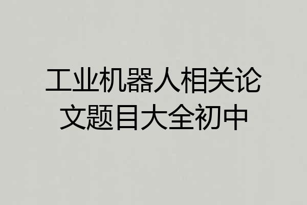 工业机器人相关论文题目大全初中