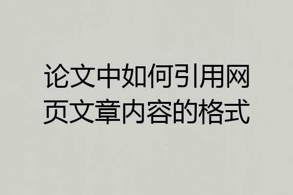 论文中如何引用网页文章内容的格式