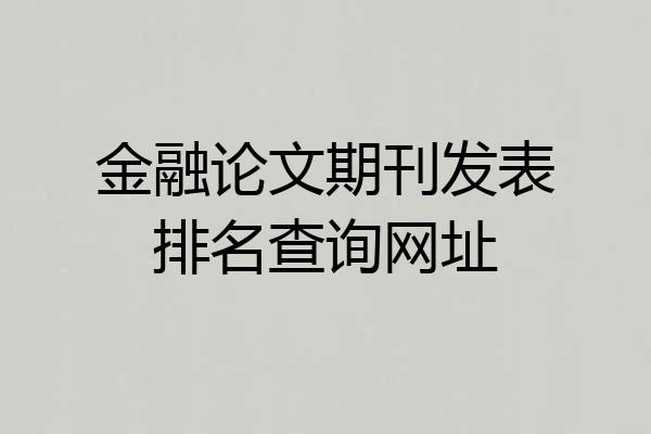 金融论文期刊发表排名查询网址