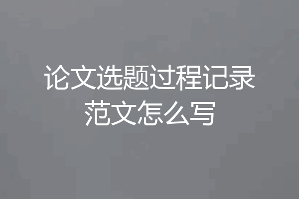 论文选题过程记录范文怎么写