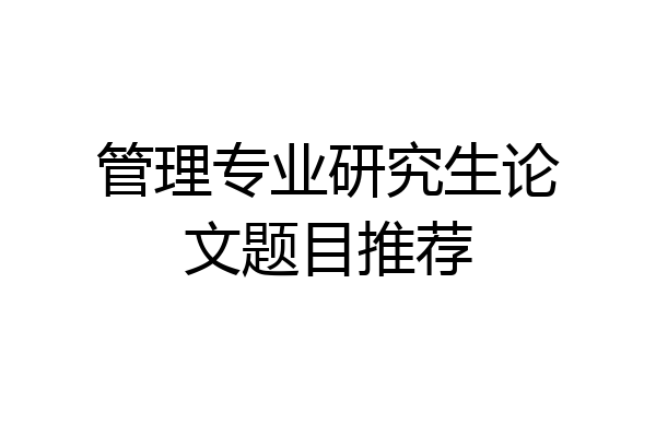管理专业研究生论文题目推荐