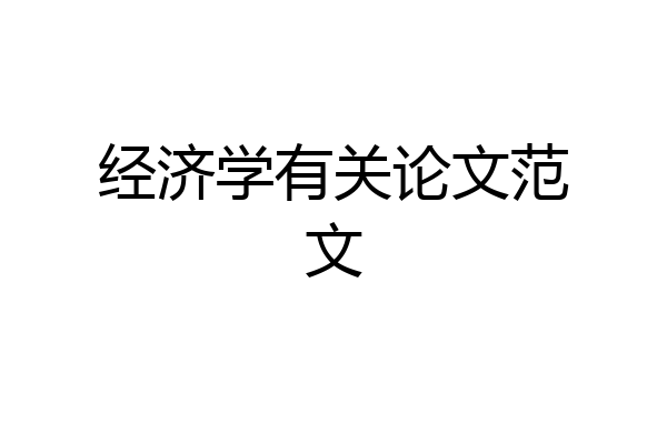 经济学有关论文范文