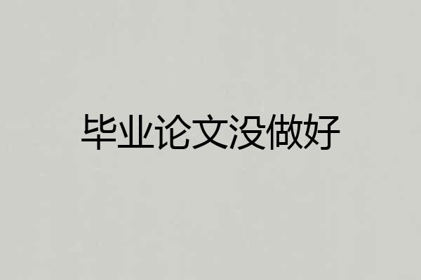毕业论文没做好
