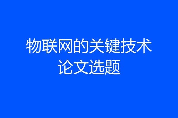 物联网的关键技术论文选题