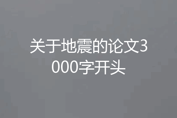 关于地震的论文3000字开头