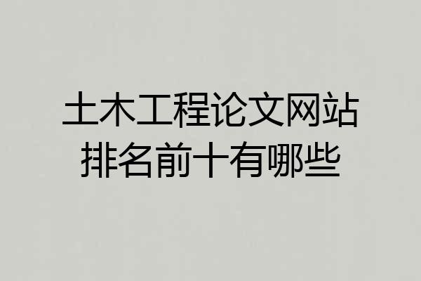土木工程论文网站排名前十有哪些