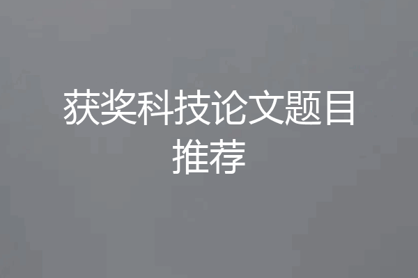 获奖科技论文题目推荐