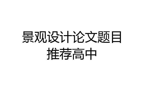 景观设计论文题目推荐高中