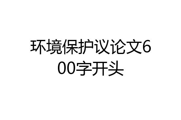 环境保护议论文600字开头