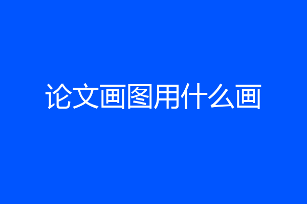 论文画图用什么画