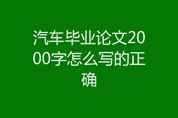 汽车毕业论文2000字怎么写的正确